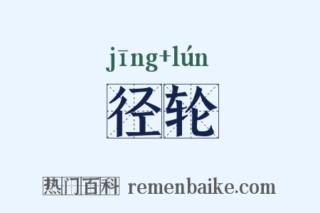 径轮是什么意思的图片